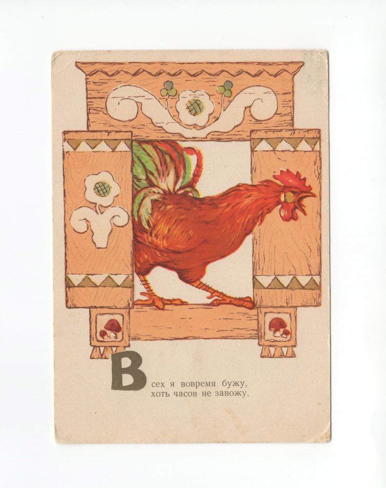 Пасхальная открытка. Зайчик с цыплятами на яйце, петух на ходулях.